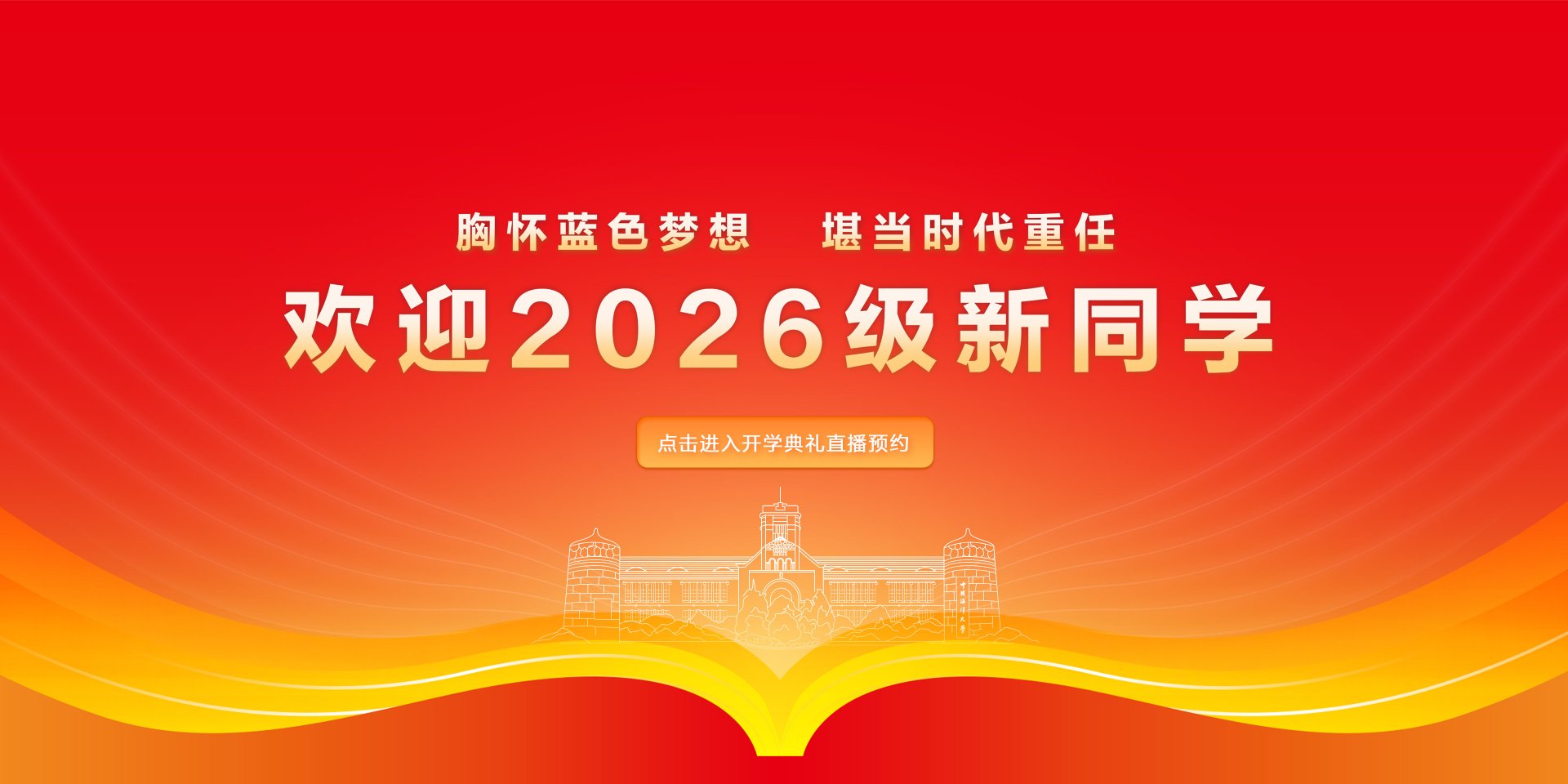 2026级研究生开学典礼直播入口