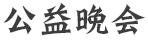 美丽乡村与乡村振兴研究创新联盟负责人